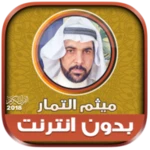 Logo of قران كامل بصوت ميثم التمار بدو android Application 