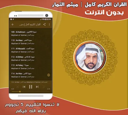 قران كامل بصوت ميثم التمار بدو android App screenshot 0