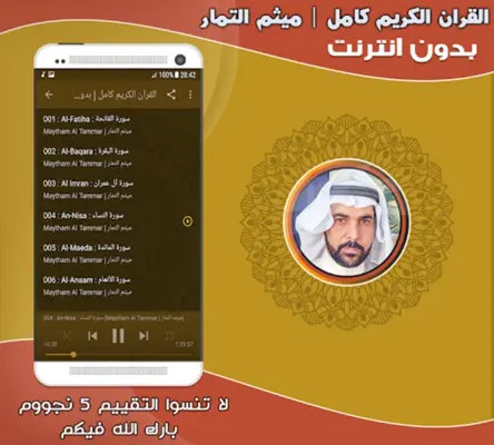 قران كامل بصوت ميثم التمار بدو android App screenshot 1