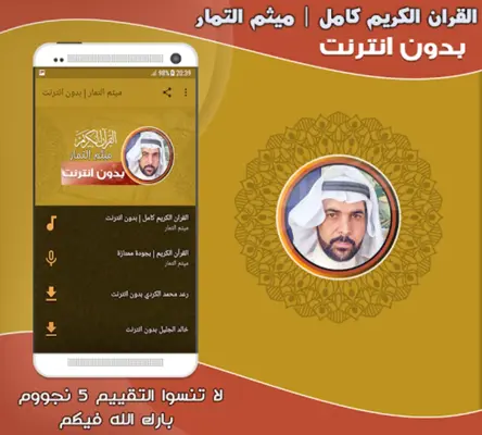 قران كامل بصوت ميثم التمار بدو android App screenshot 2